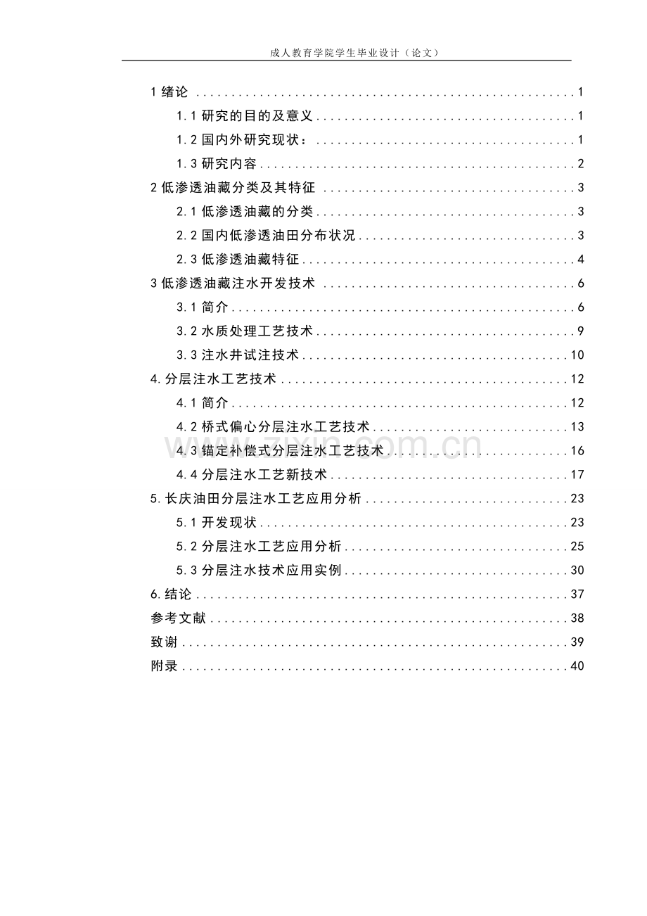 石油工程二学历论文---提高石油采收率—注水开发工艺技术应用分析.doc_第2页