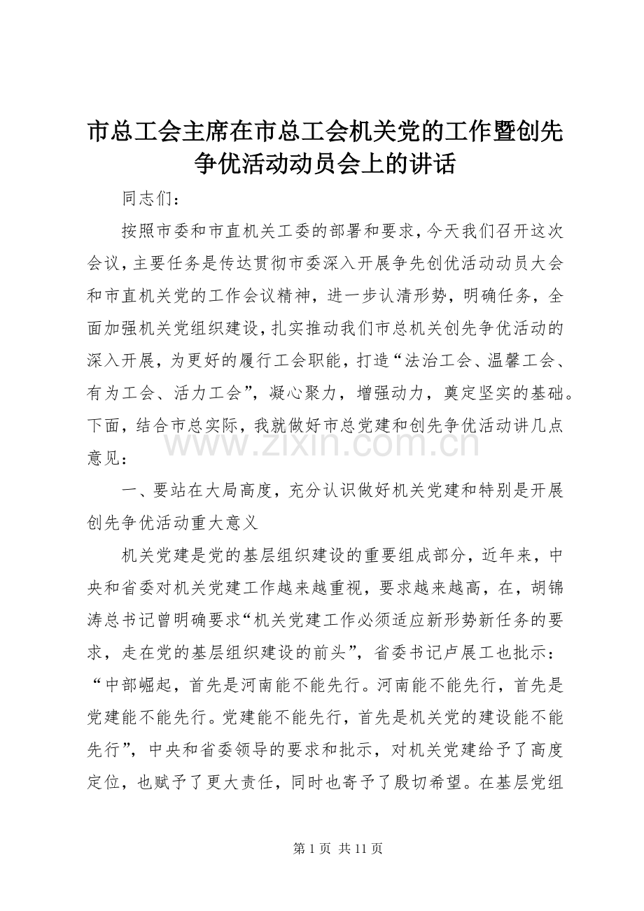 市总工会主席在市总工会机关党的工作暨创先争优活动动员会上的讲话.docx_第1页