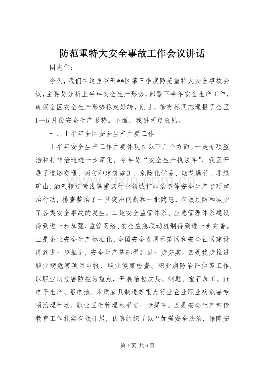 防范重特大安全事故工作会议讲话.docx_第1页