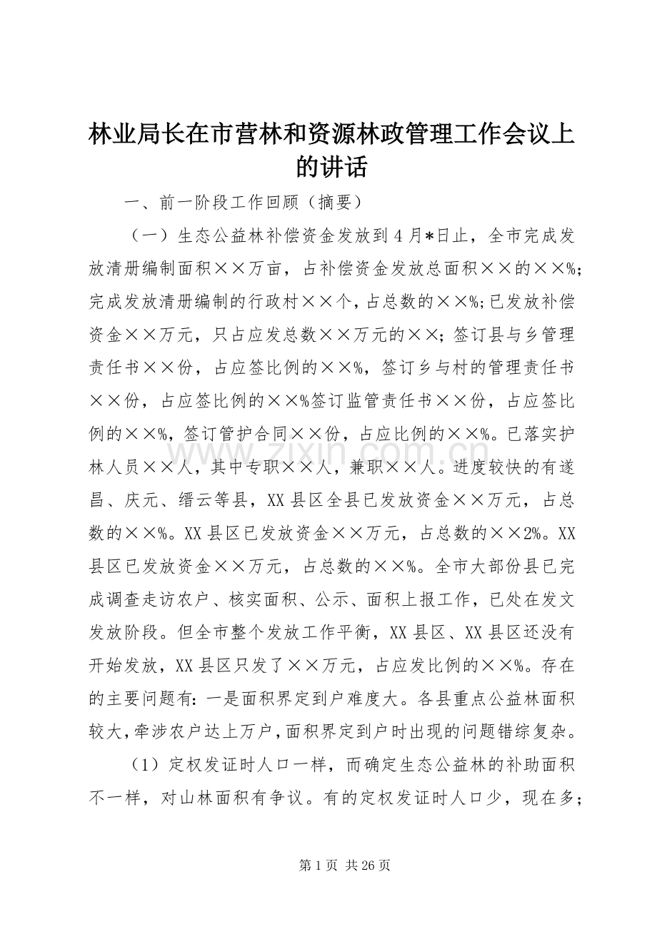 林业局长在市营林和资源林政管理工作会议上的讲话.docx_第1页