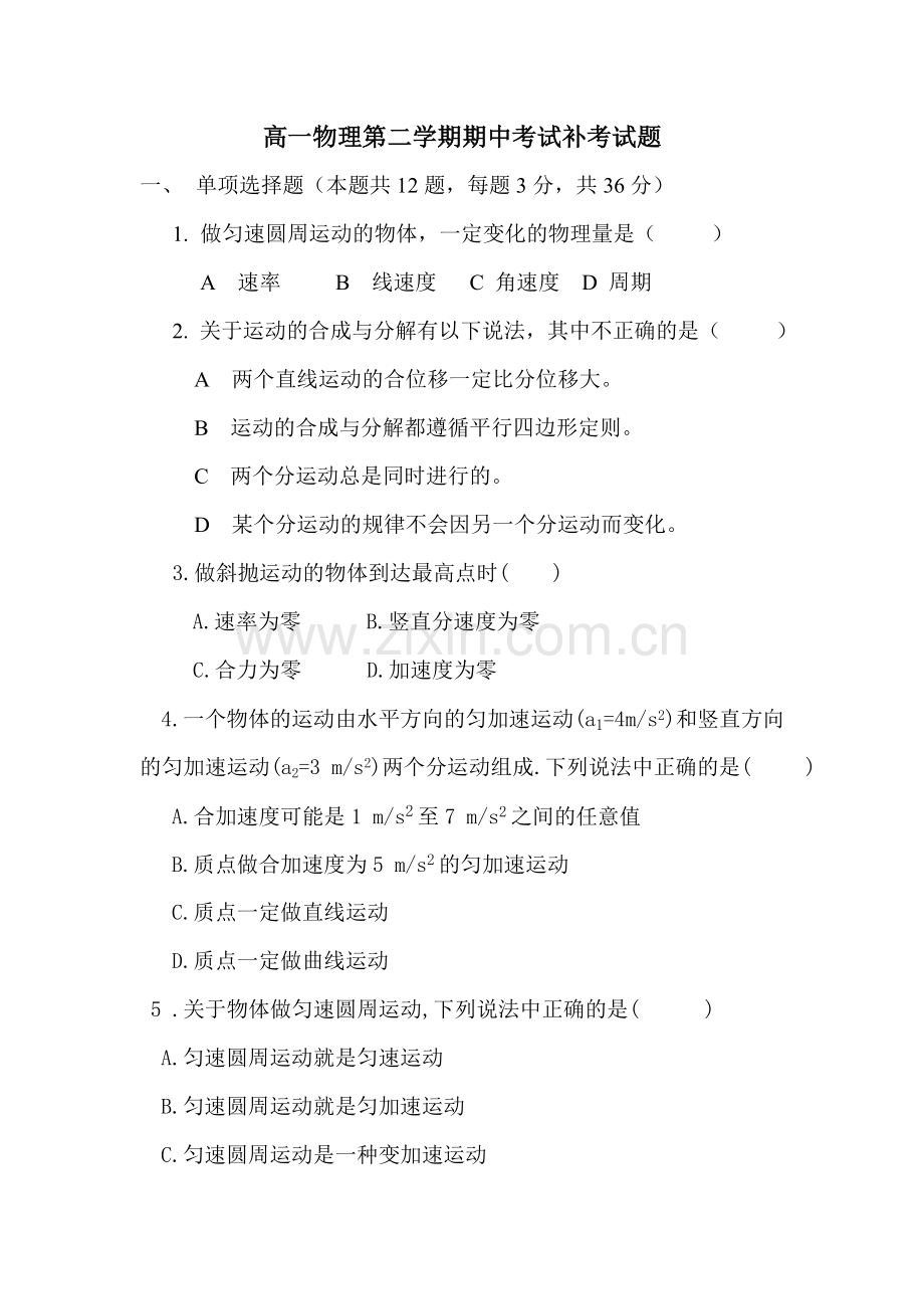 高一物理第二学期期中考试补考试题.doc_第1页