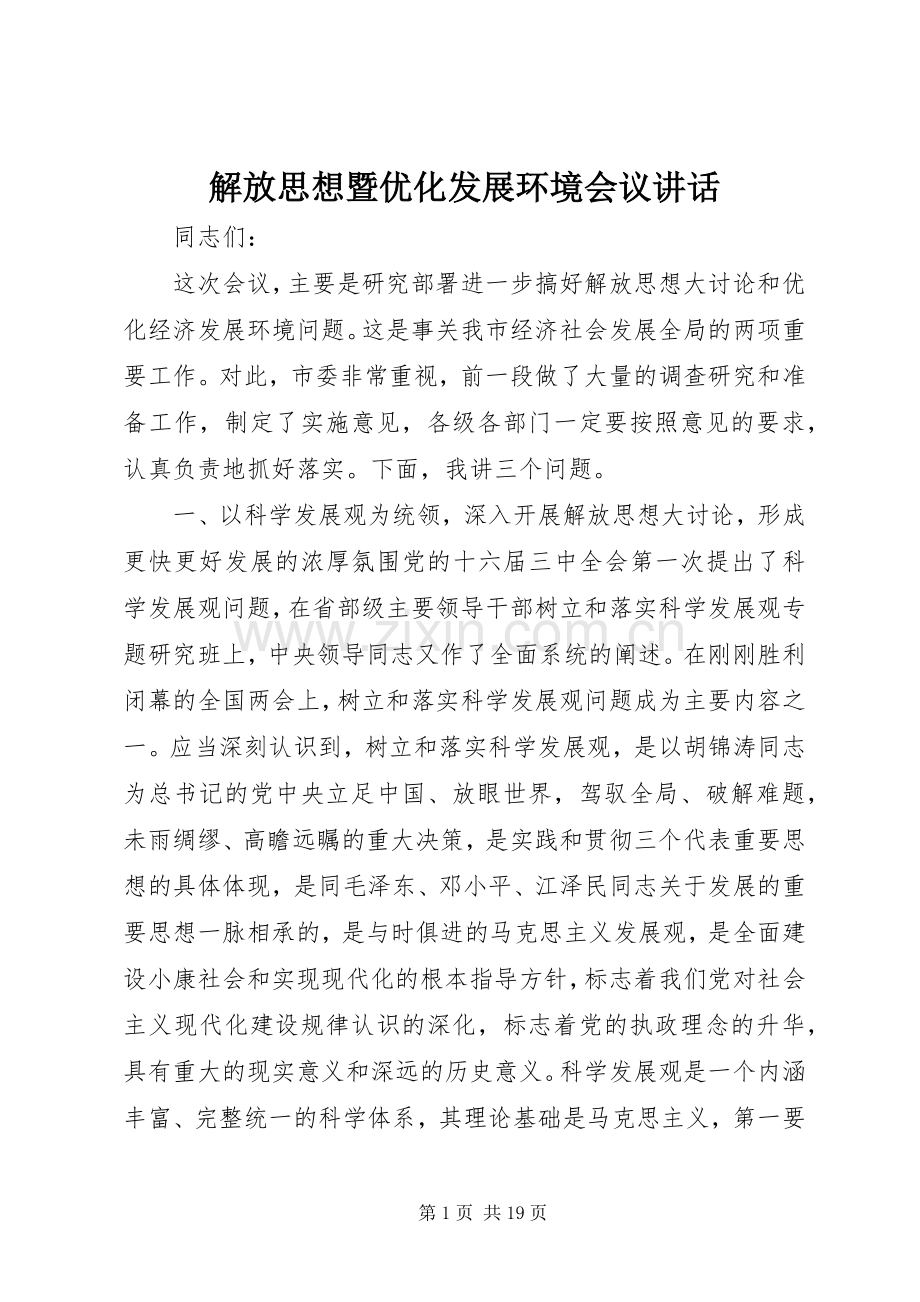 解放思想暨优化发展环境会议讲话.docx_第1页