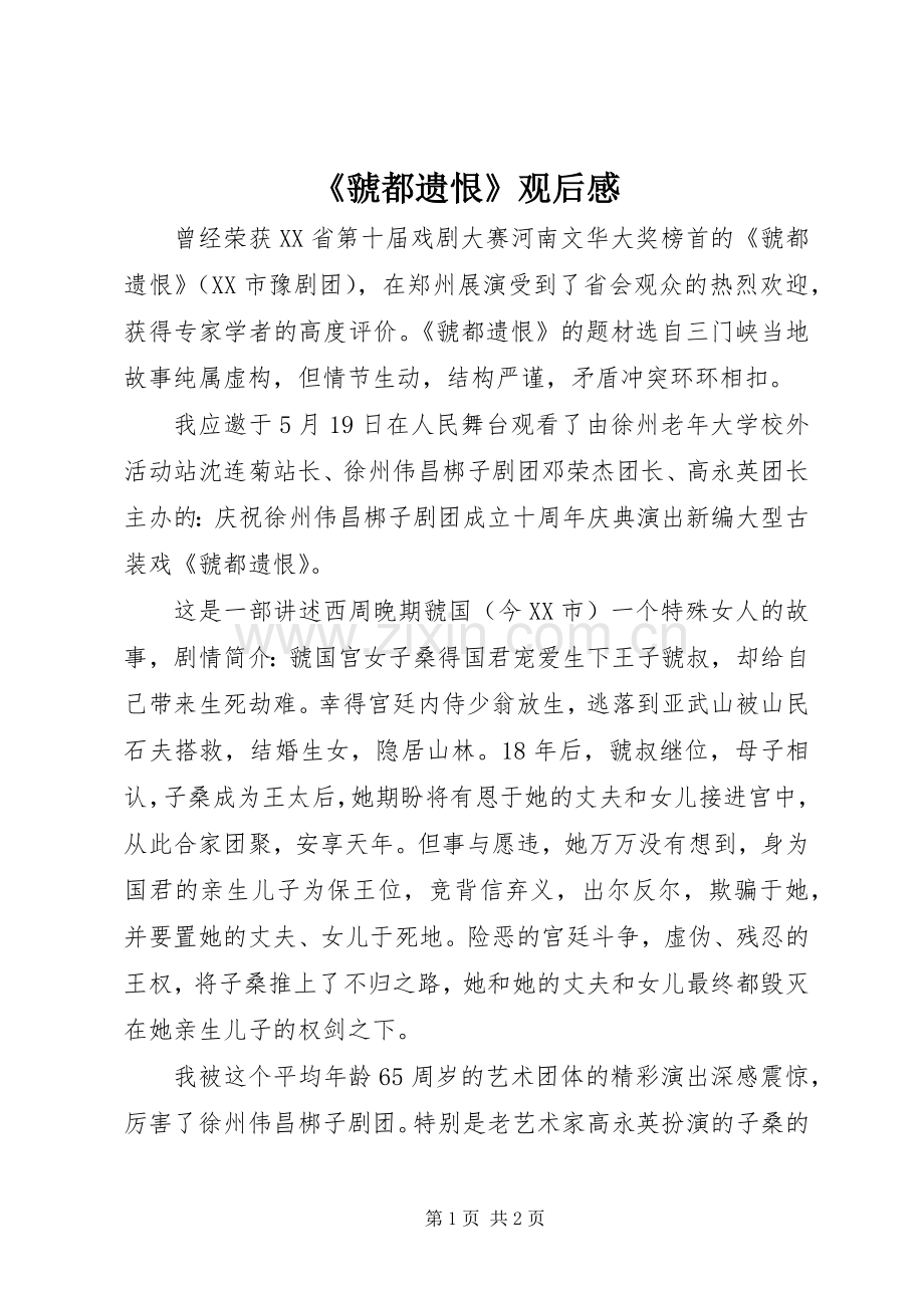 《虢都遗恨》观后感.docx_第1页