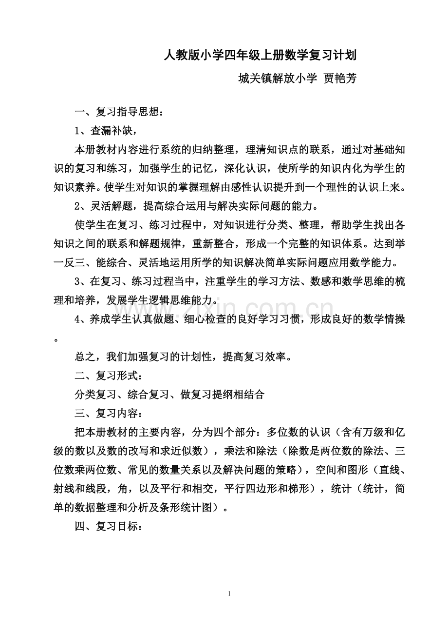 人教版小学四年级上册数学复习要点及策略.doc_第1页
