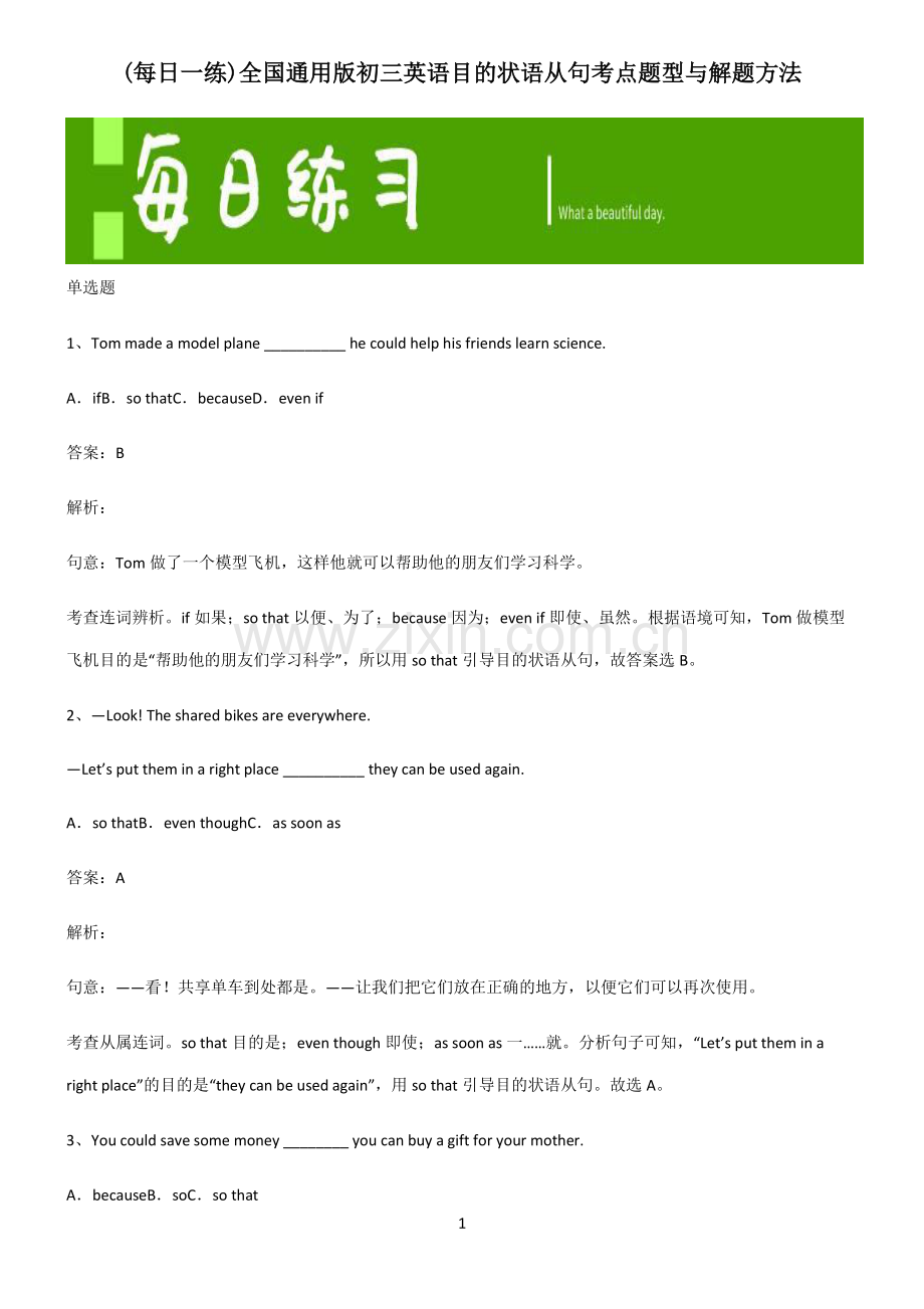 全国通用版初三英语目的状语从句考点题型与解题方法.pdf_第1页