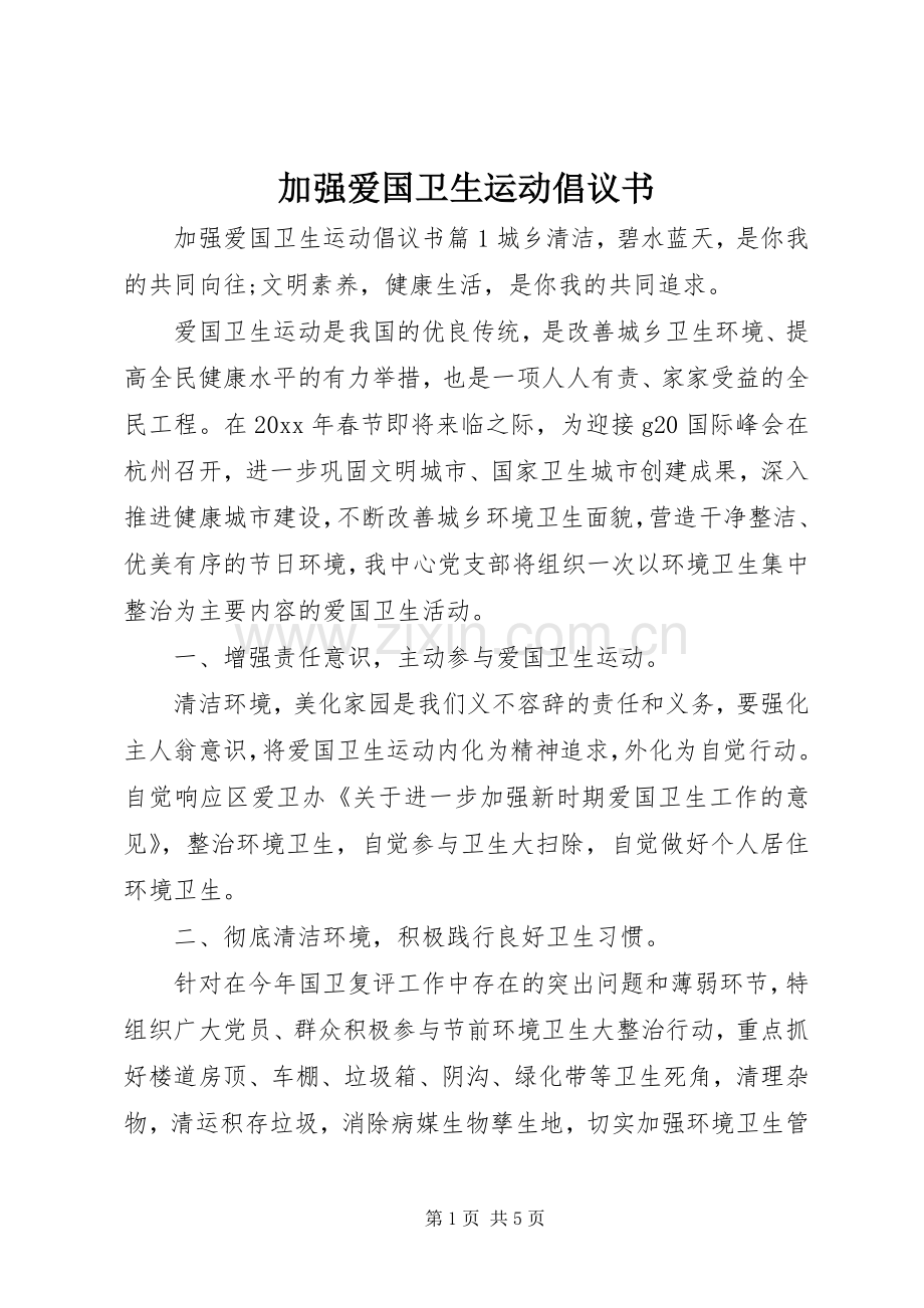 加强爱国卫生运动倡议书.docx_第1页
