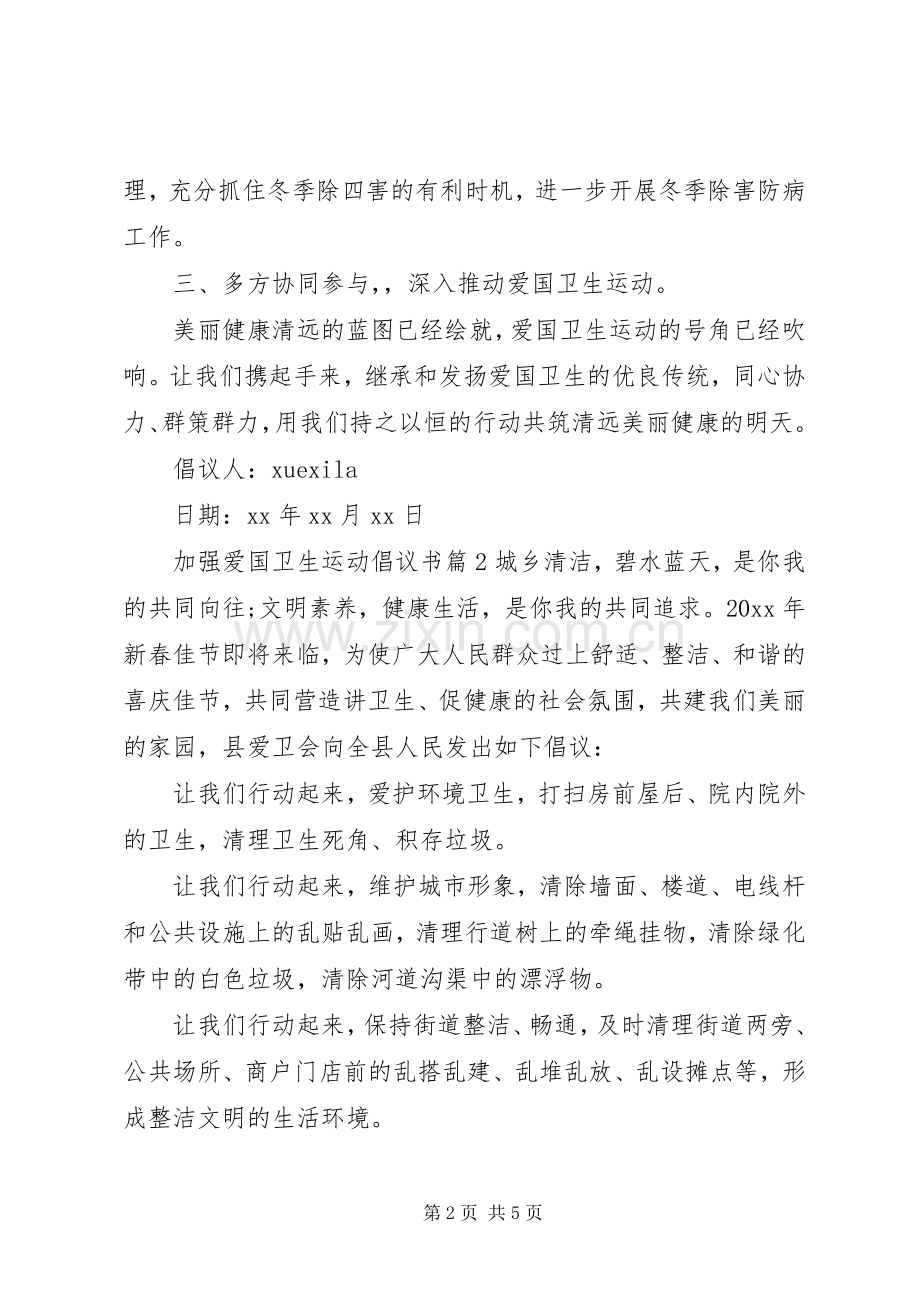 加强爱国卫生运动倡议书.docx_第2页