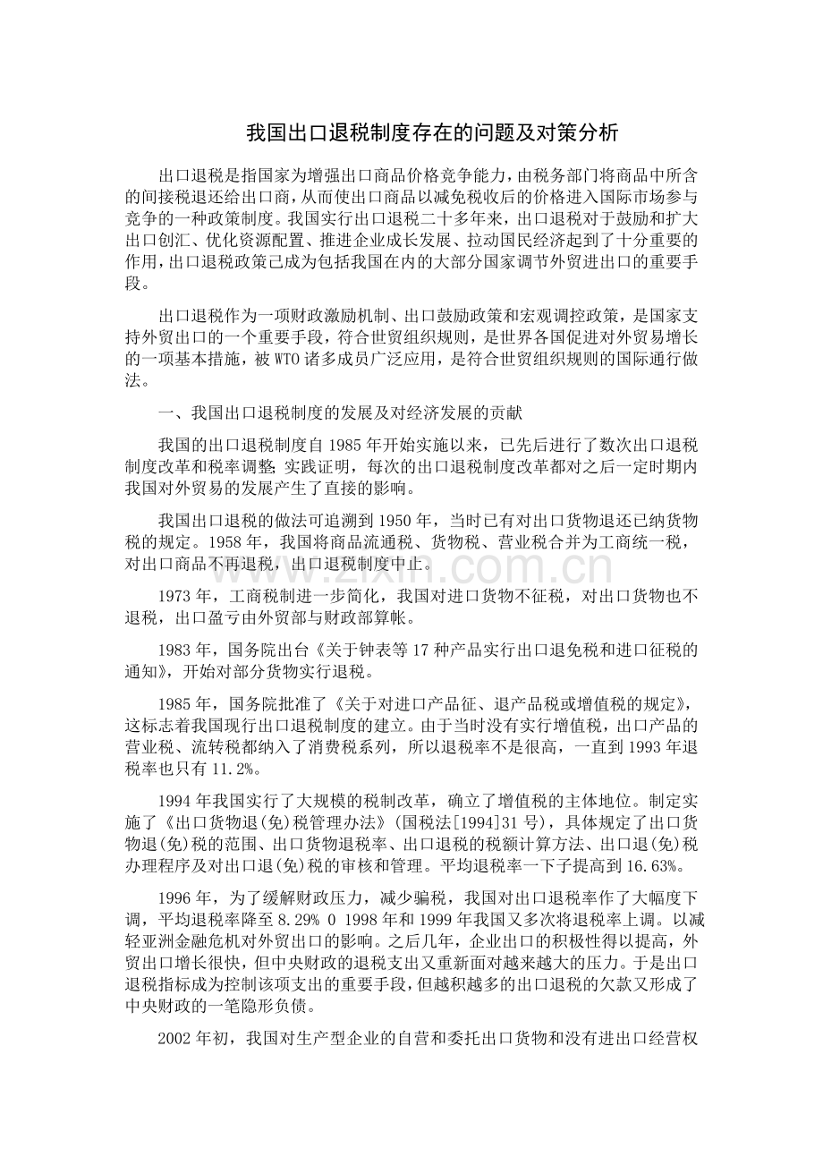 我国出口退税制度存在的问题及对策分析.doc_第1页