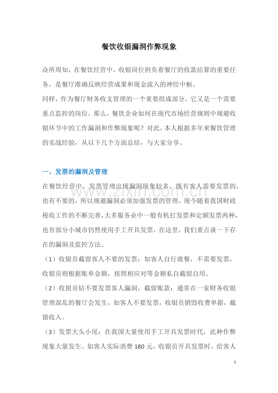 餐饮收银漏洞作弊现象.docx_第1页
