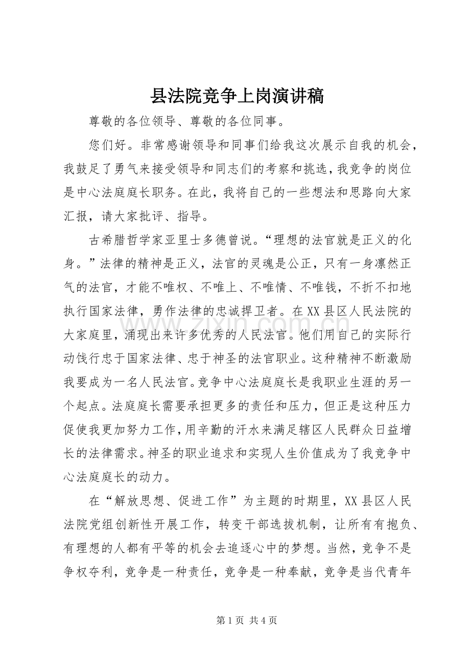 县法院竞争上岗演讲稿.docx_第1页