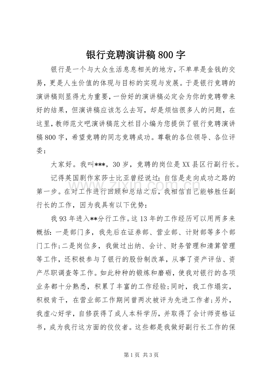 银行竞聘演讲稿800字.docx_第1页