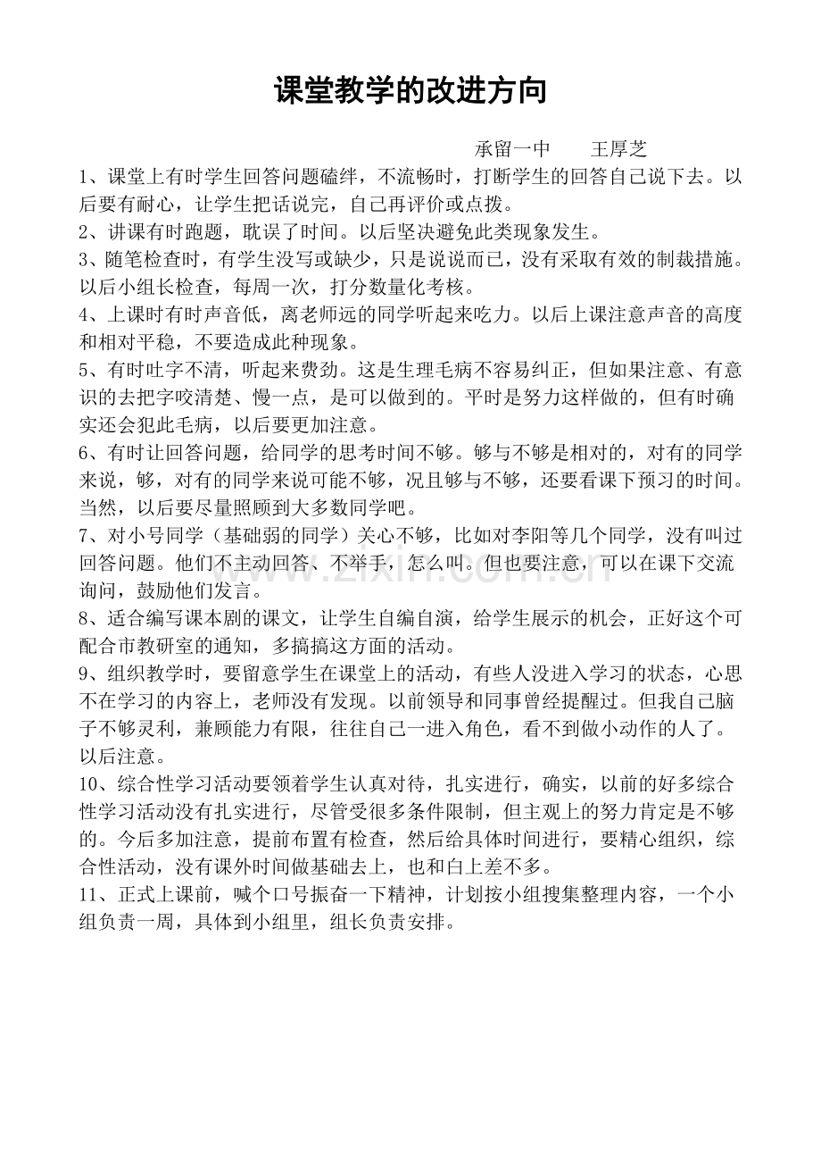 课堂教学的改进方向.doc_第1页