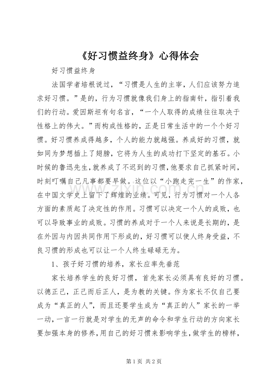 《好习惯益终身》心得体会.docx_第1页