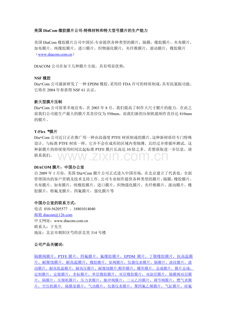 美国DiaCom橡胶膜片公司特种膜片生产能力.doc_第1页