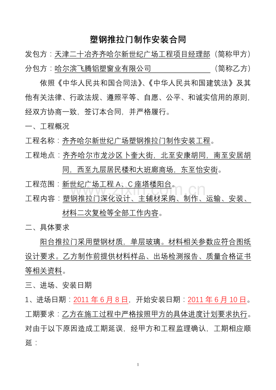 哈尔滨飞腾铝塑窗业有限公司(推拉门).doc_第1页