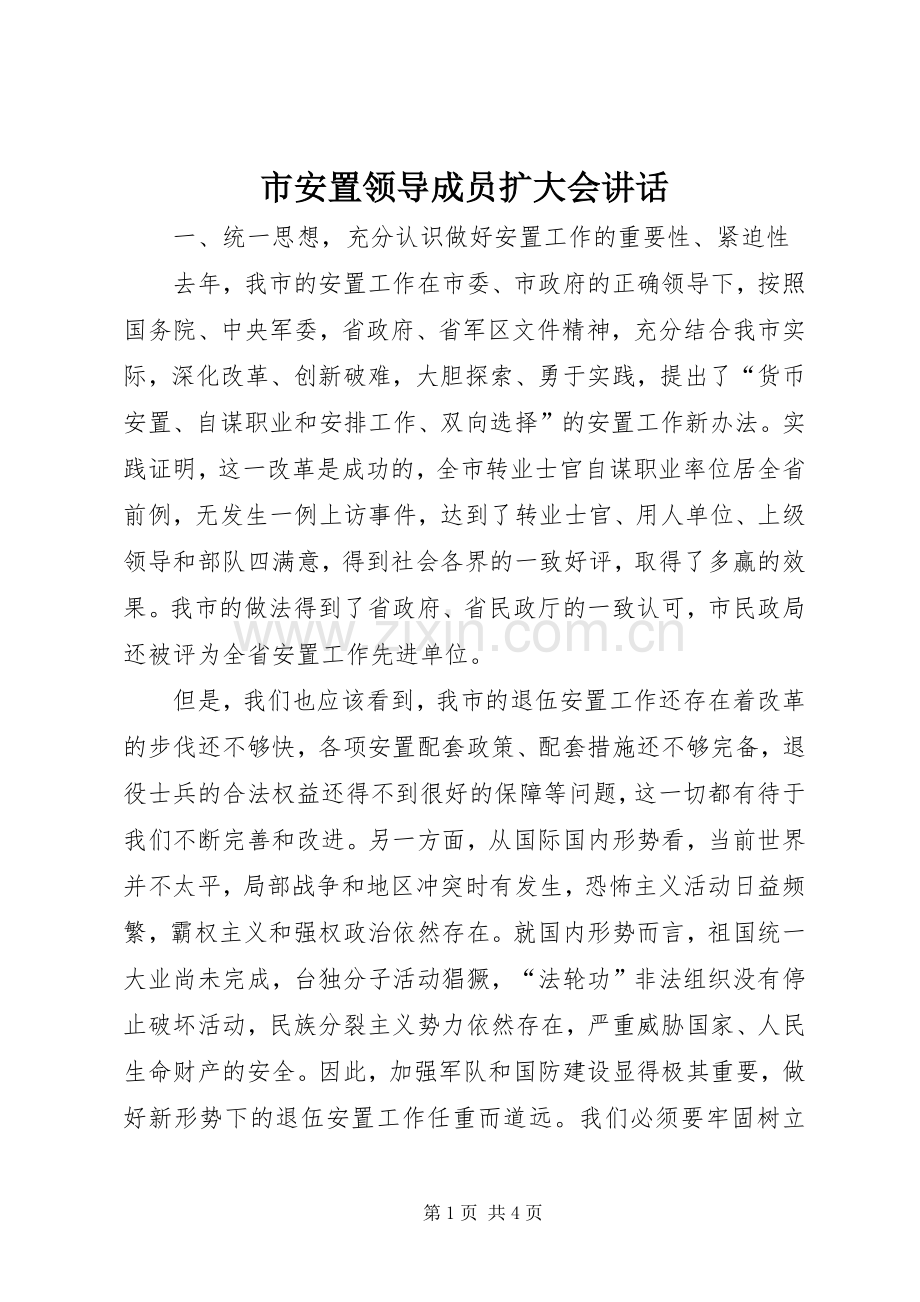 市安置领导成员扩大会讲话.docx_第1页