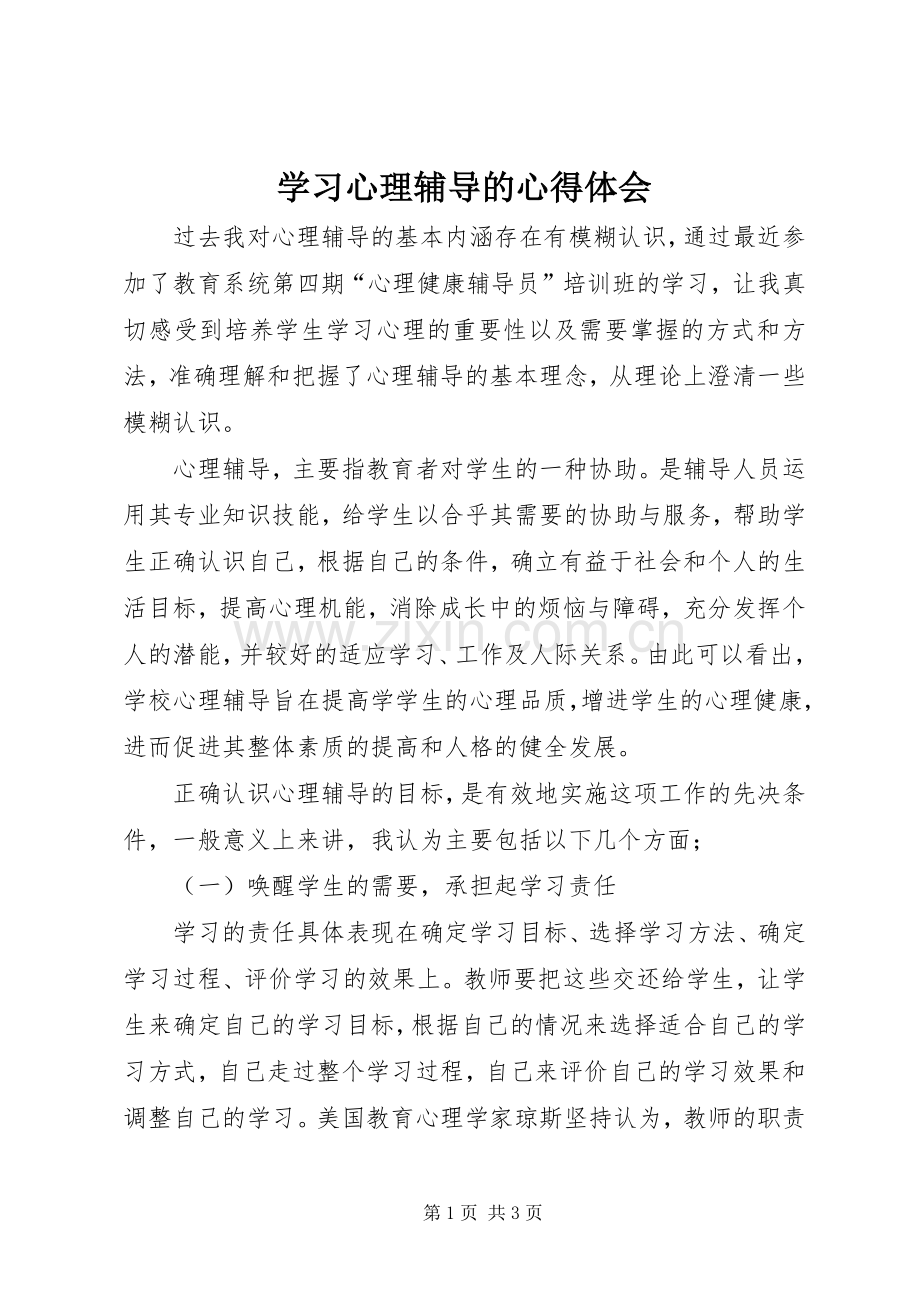学习心理辅导的心得体会.docx_第1页
