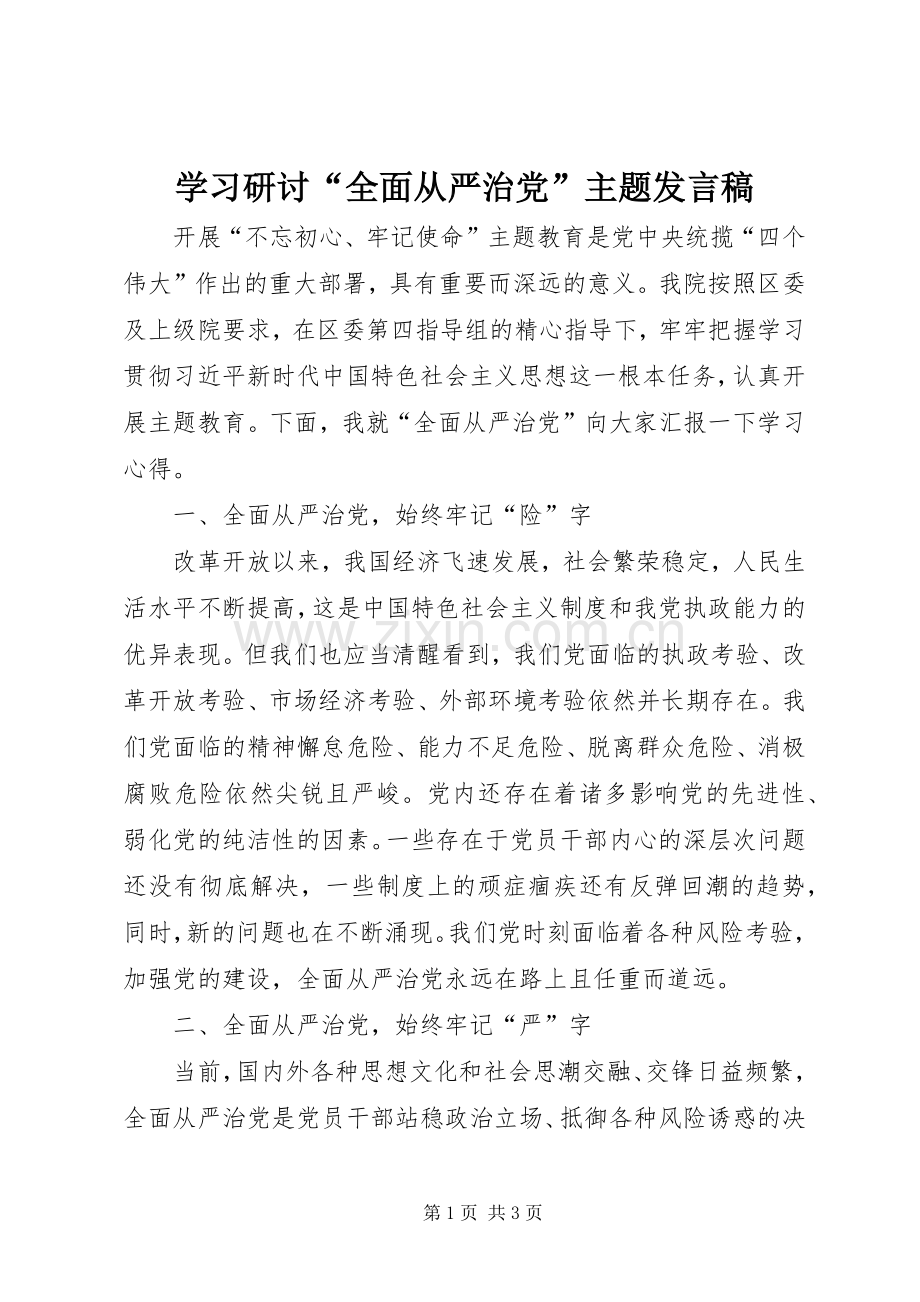 学习研讨“全面从严治党”主题发言稿.docx_第1页