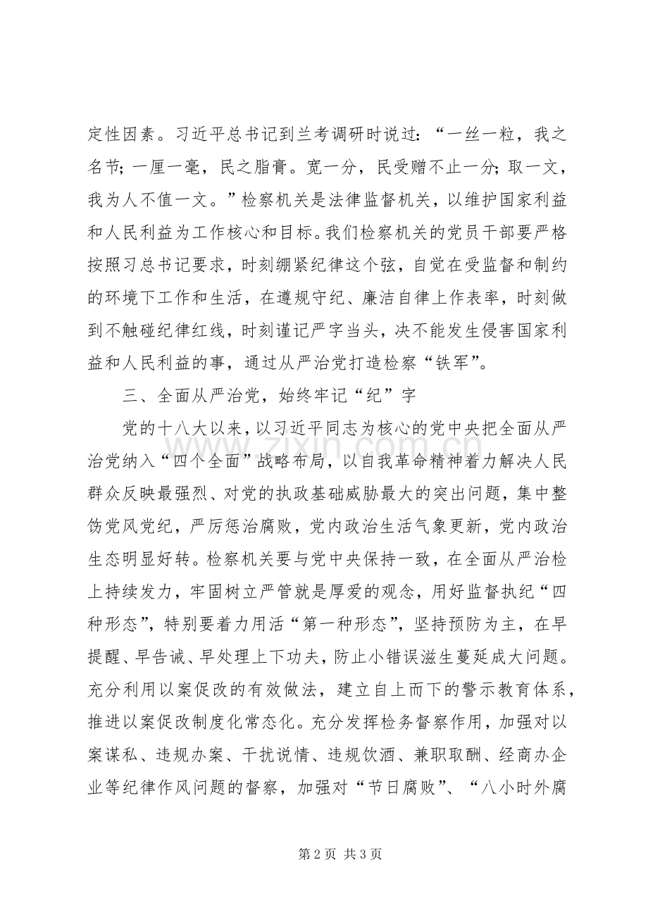 学习研讨“全面从严治党”主题发言稿.docx_第2页