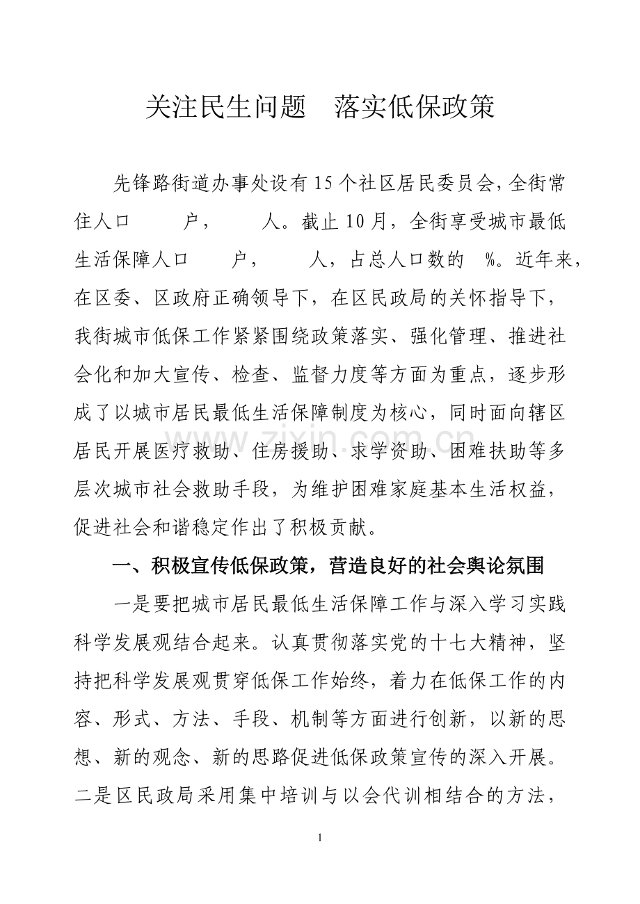 关注民生问题落实低保政策.doc_第1页