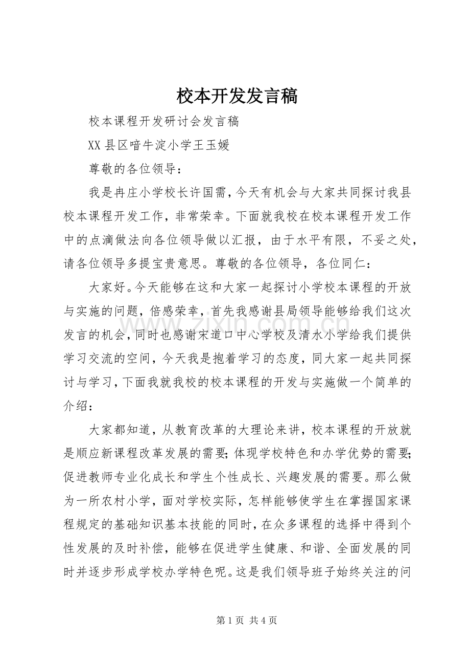 校本开发发言稿.docx_第1页