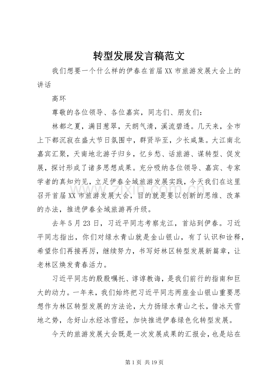 转型发展发言稿范文.docx_第1页