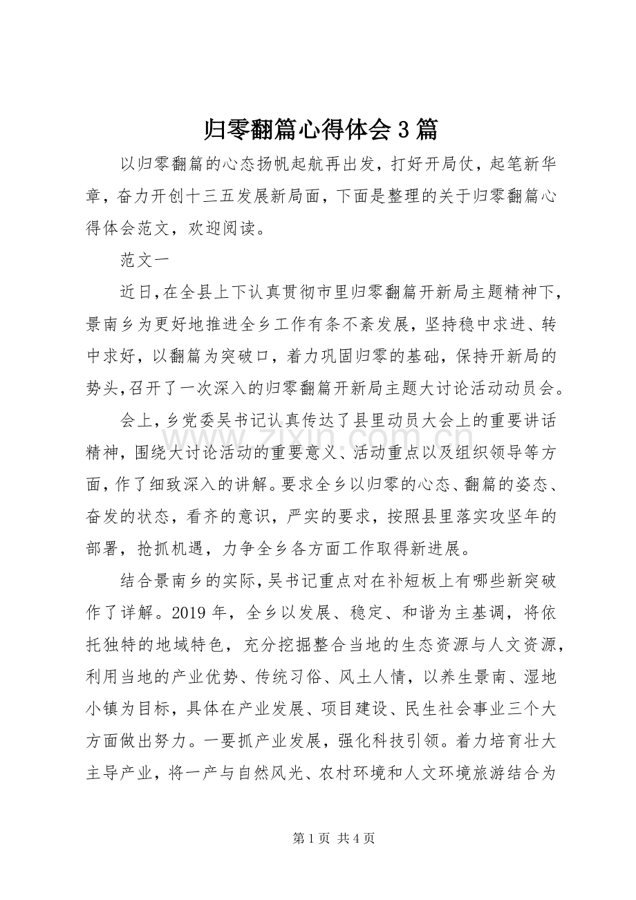 归零翻篇心得体会3篇.docx_第1页