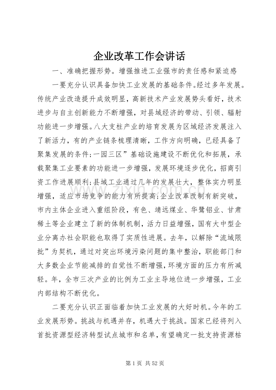 企业改革工作会讲话.docx_第1页