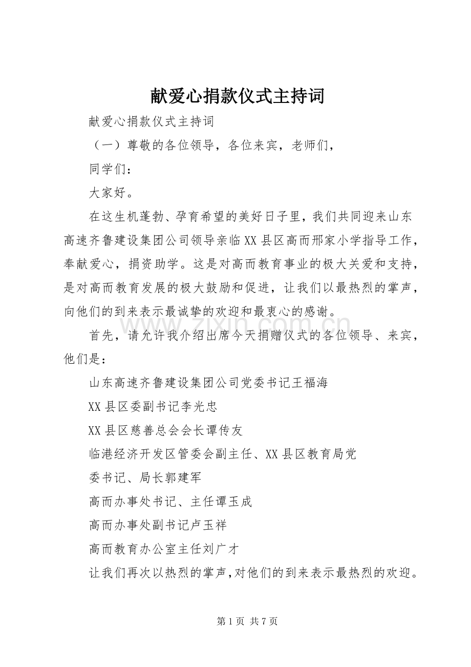献爱心捐款仪式主持词.docx_第1页