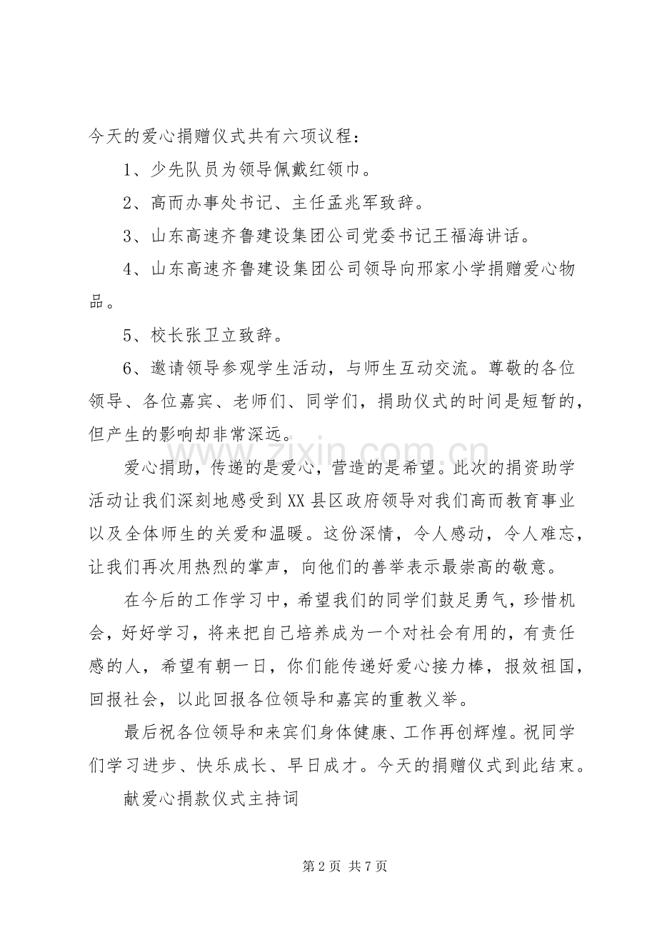 献爱心捐款仪式主持词.docx_第2页