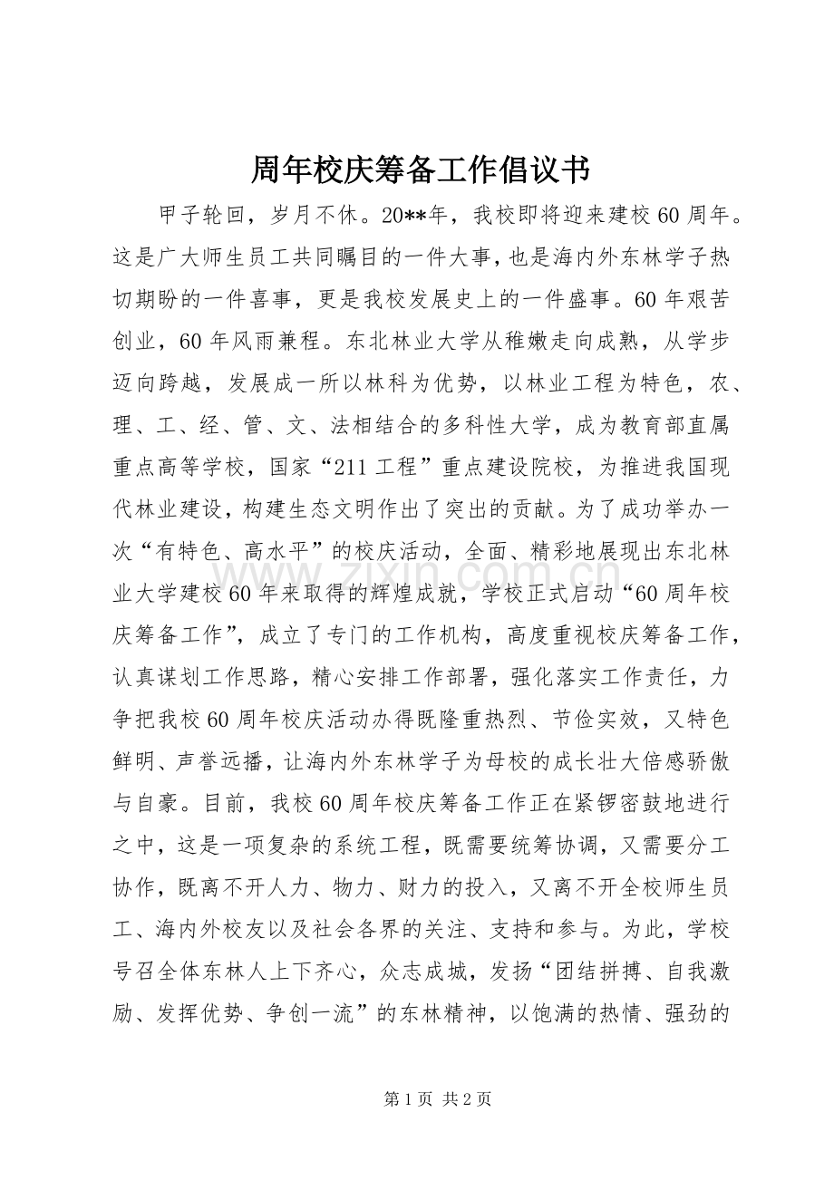 周年校庆筹备工作倡议书.docx_第1页