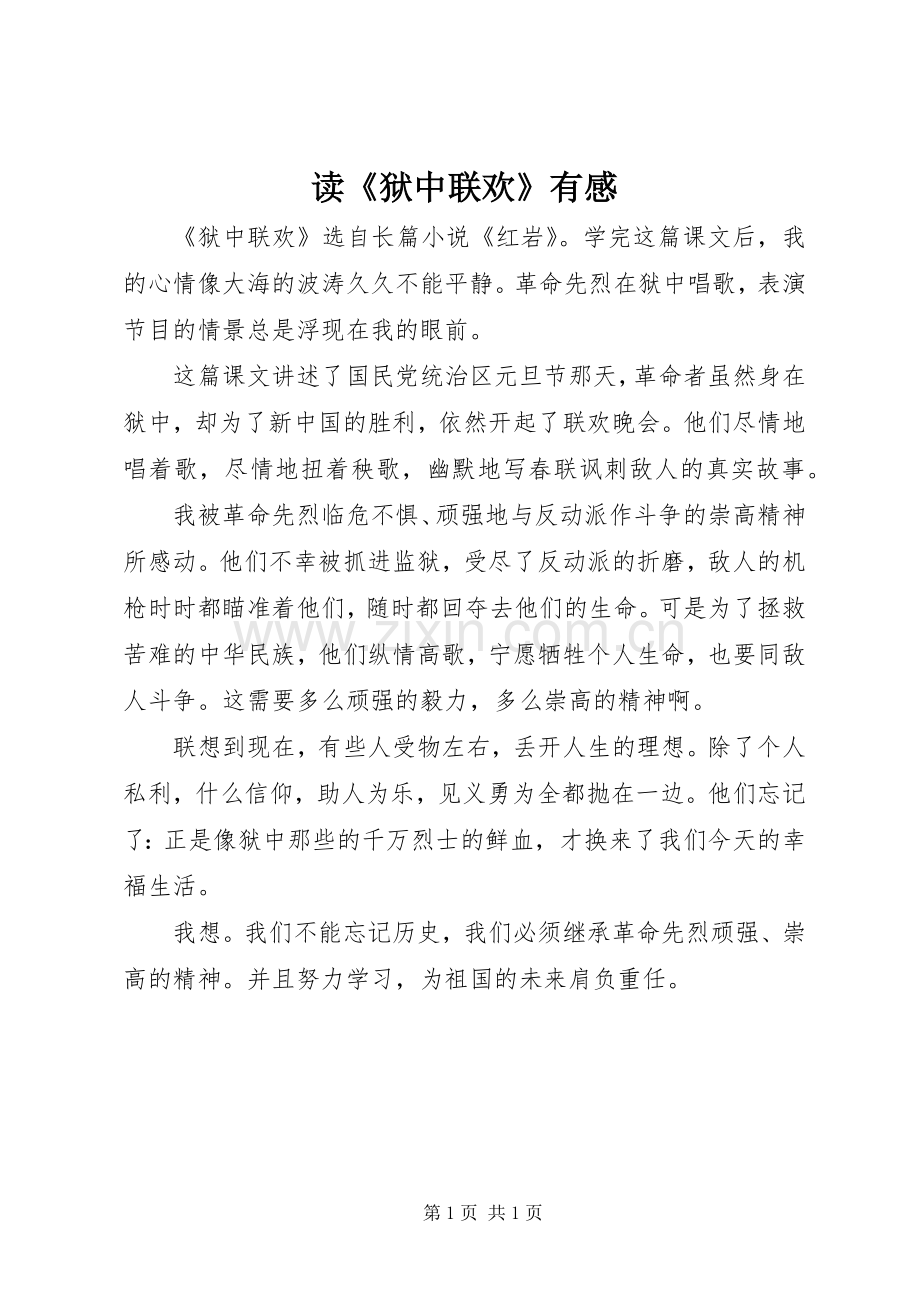 读《狱中联欢》有感.docx_第1页