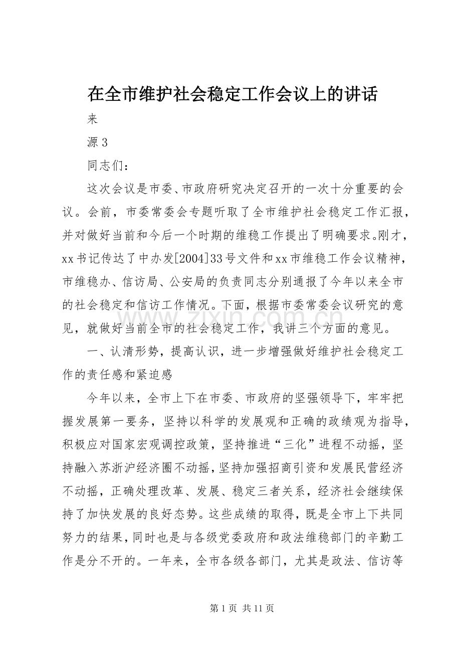 在全市维护社会稳定工作会议上的讲话.docx_第1页