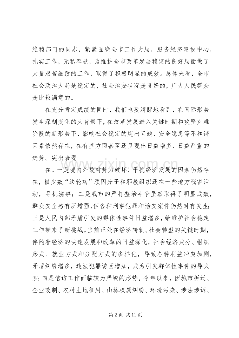 在全市维护社会稳定工作会议上的讲话.docx_第2页