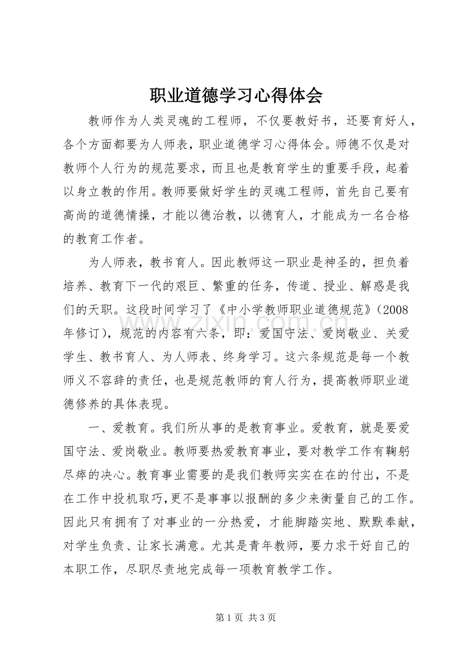 职业道德学习心得体会.docx_第1页