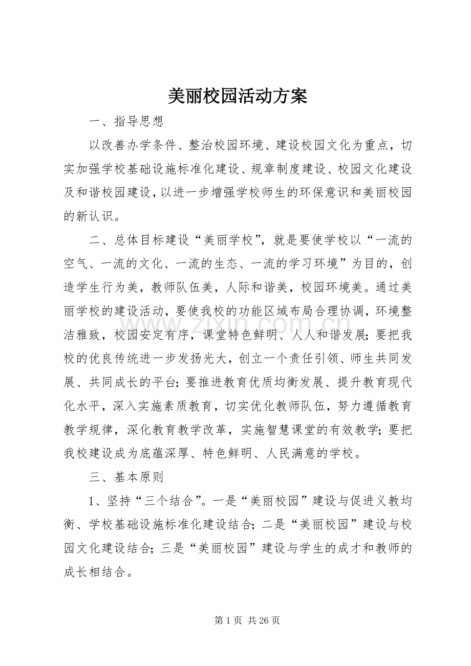 美丽校园活动实施方案.docx_第1页
