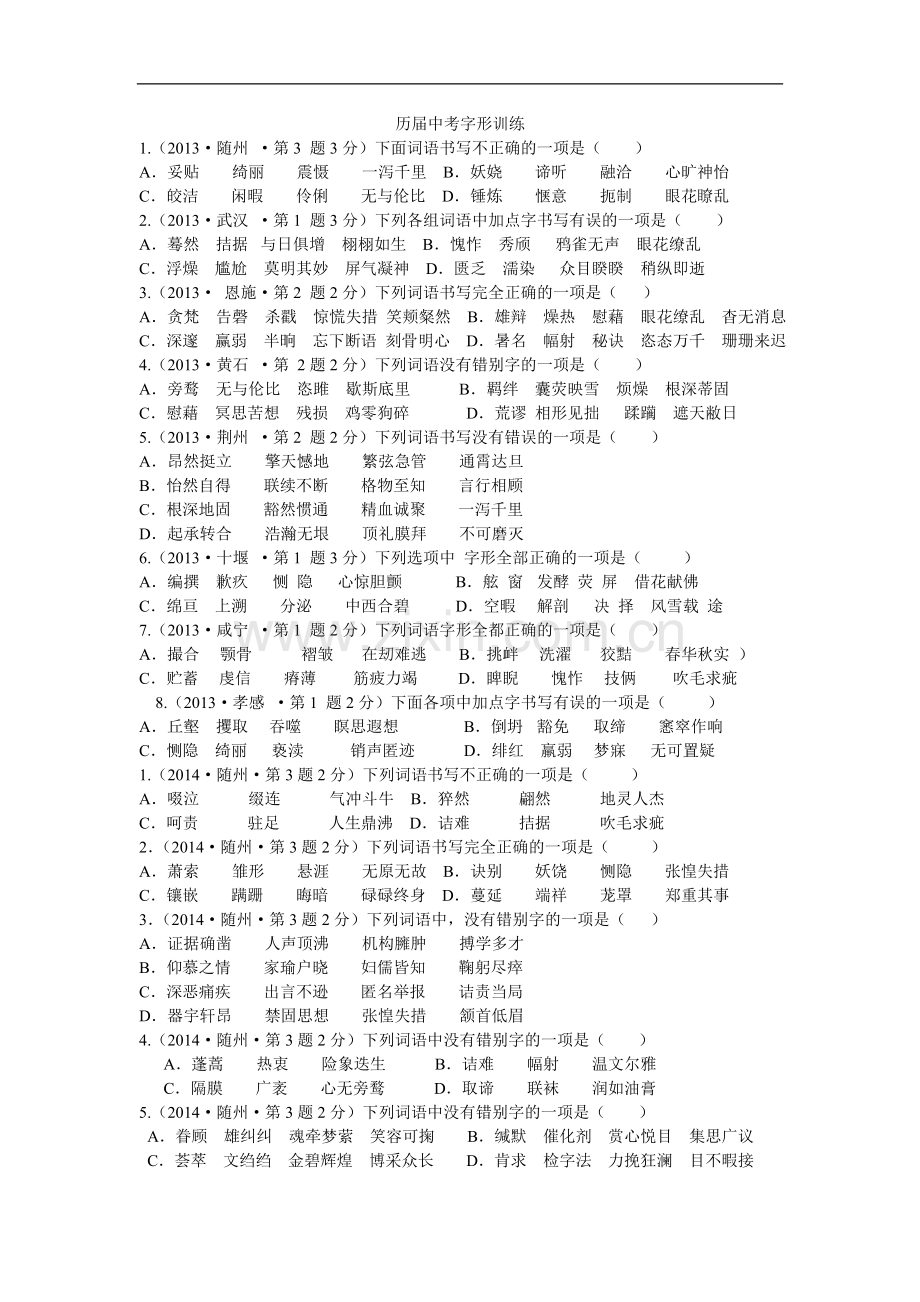 历届中考字形训练.doc_第1页