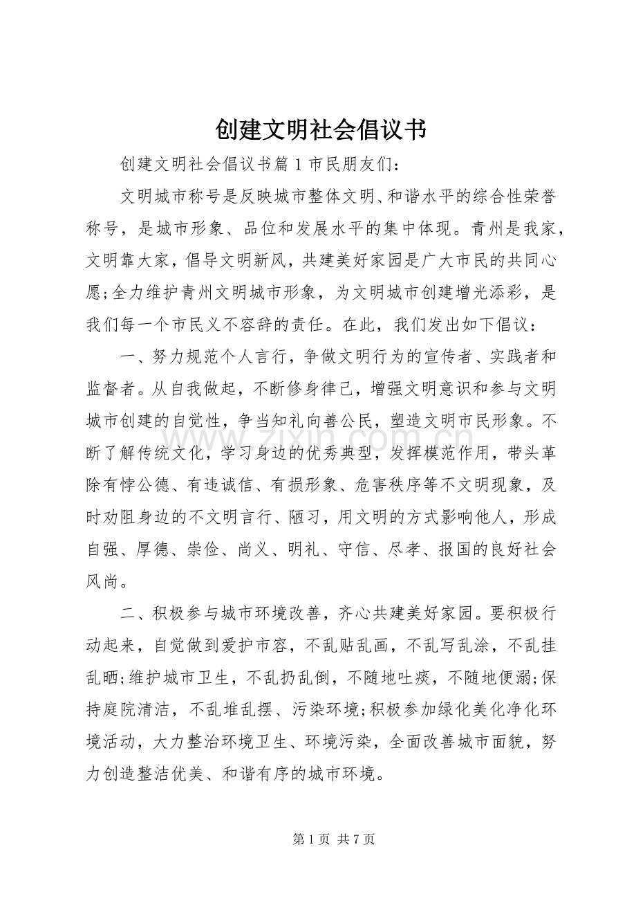 创建文明社会倡议书.docx_第1页