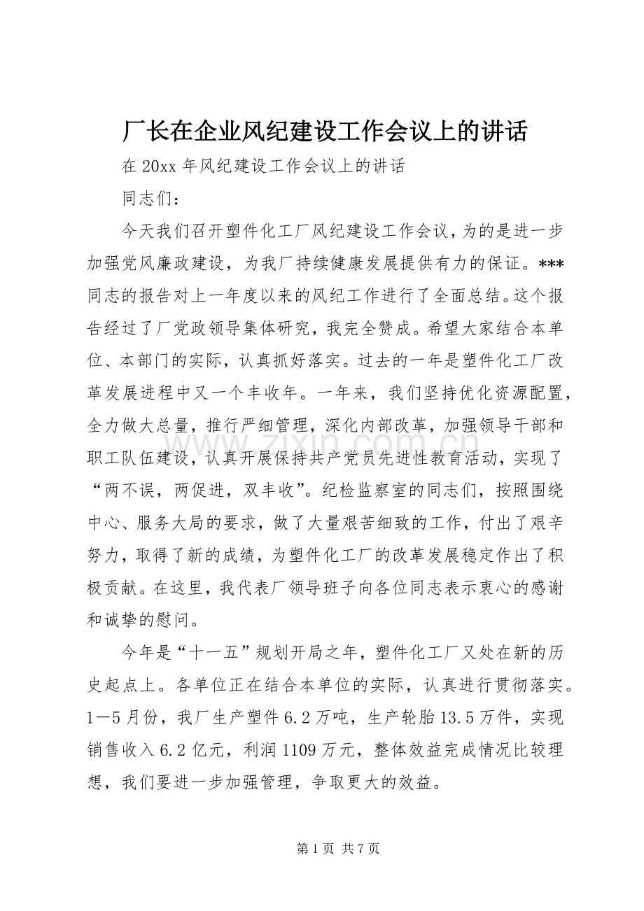 厂长在企业风纪建设工作会议上的讲话.docx_第1页