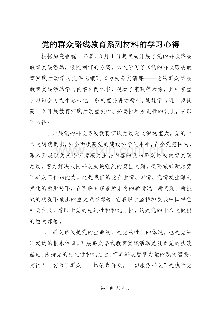 党的群众路线教育系列材料的学习心得.docx_第1页