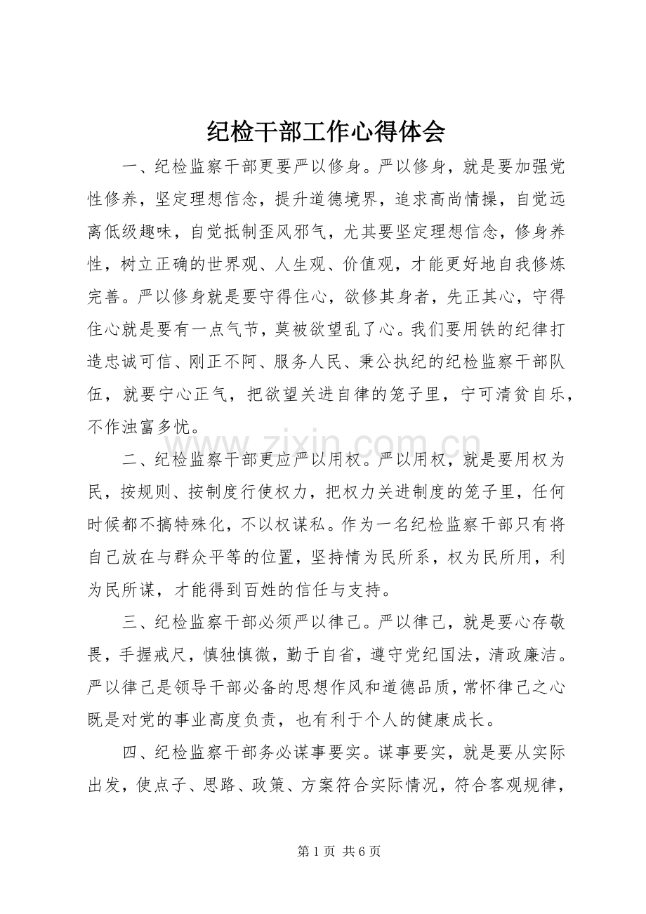 纪检干部工作心得体会.docx_第1页