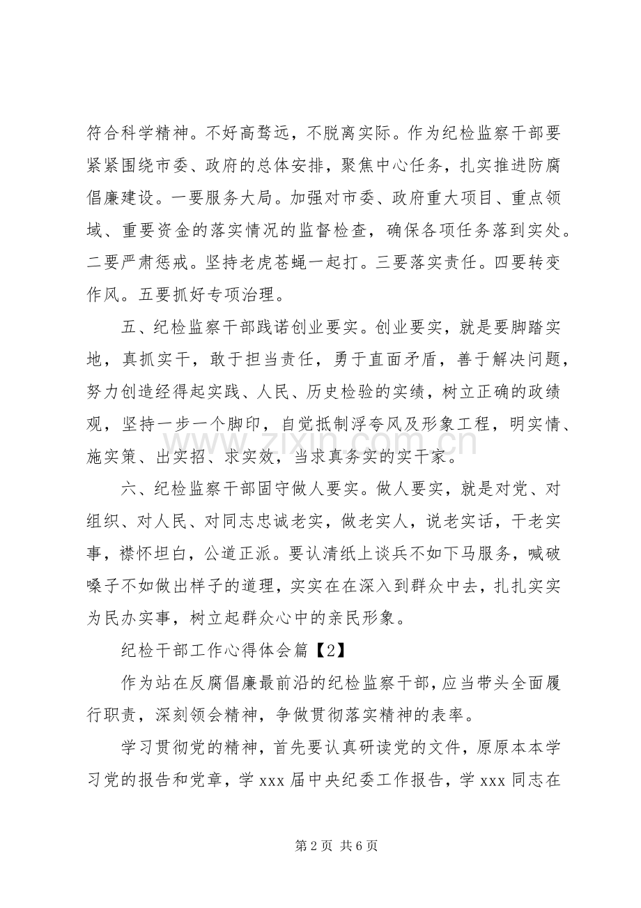 纪检干部工作心得体会.docx_第2页