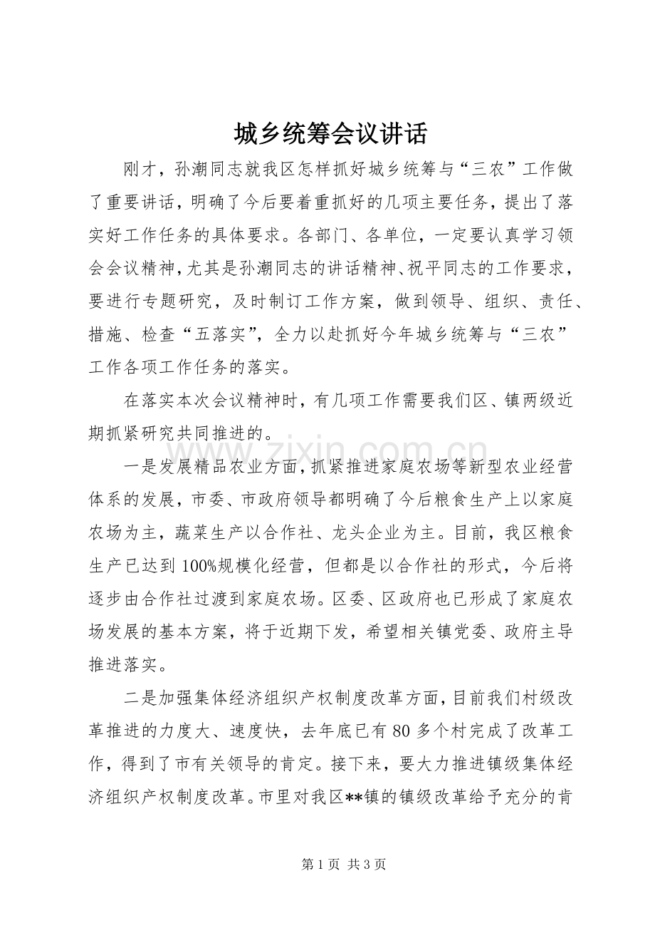 城乡统筹会议讲话.docx_第1页
