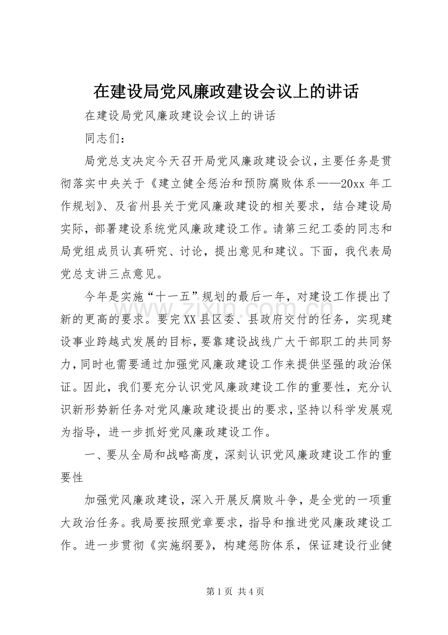 在建设局党风廉政建设会议上的讲话.docx_第1页