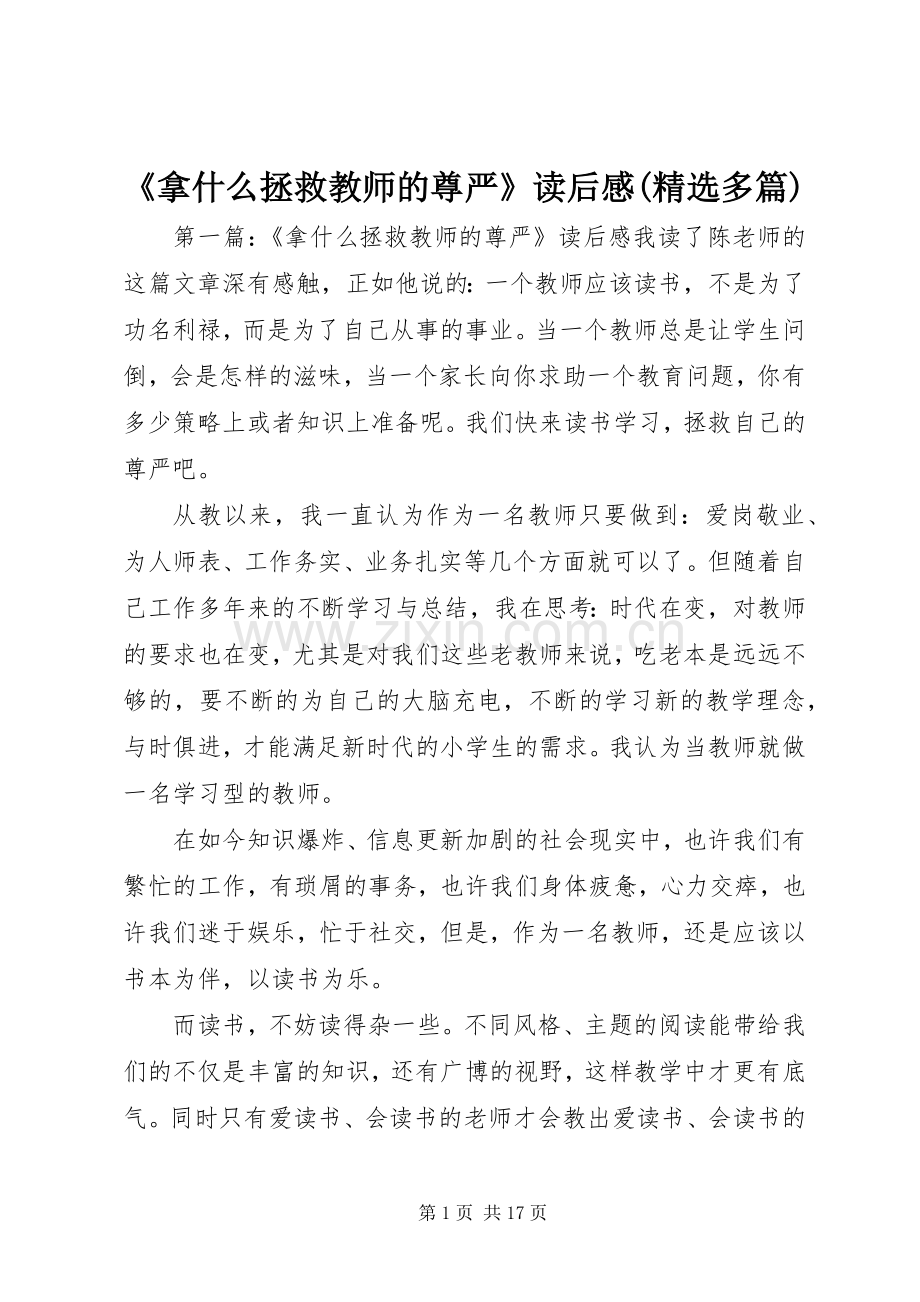 《拿什么拯救教师的尊严》读后感(多篇).docx_第1页