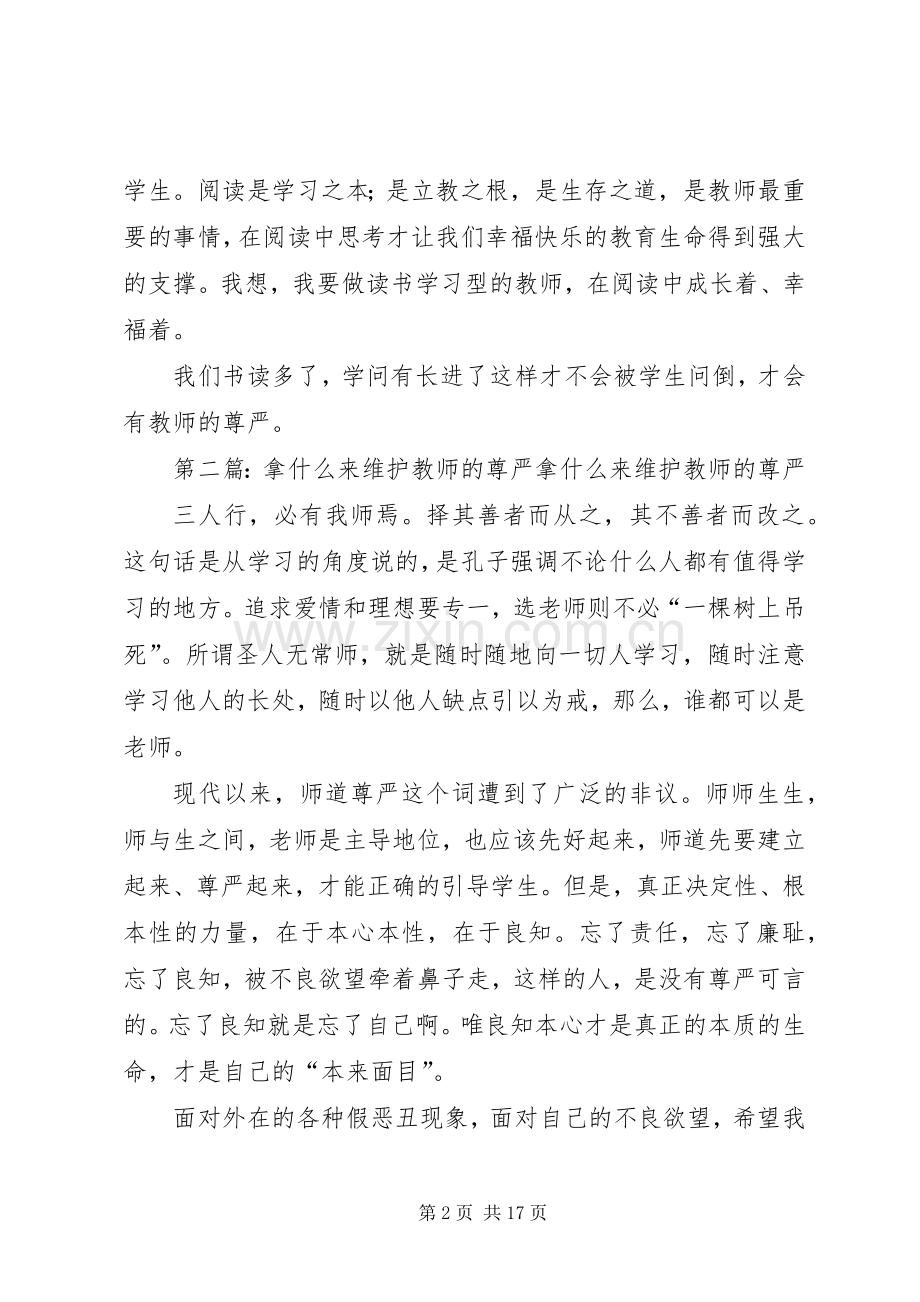 《拿什么拯救教师的尊严》读后感(多篇).docx_第2页