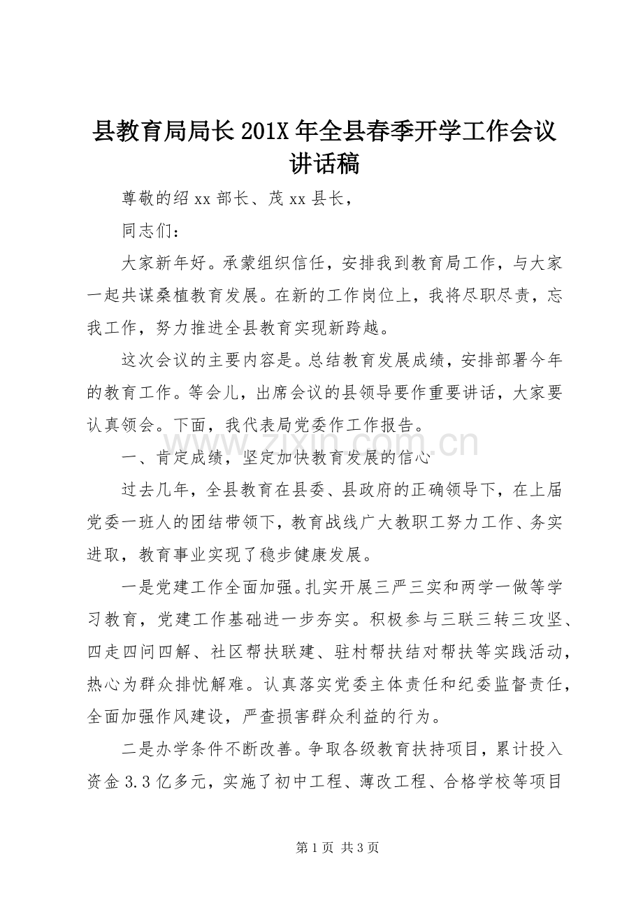 县教育局局长201X年全县春季开学工作会议讲话稿.docx_第1页
