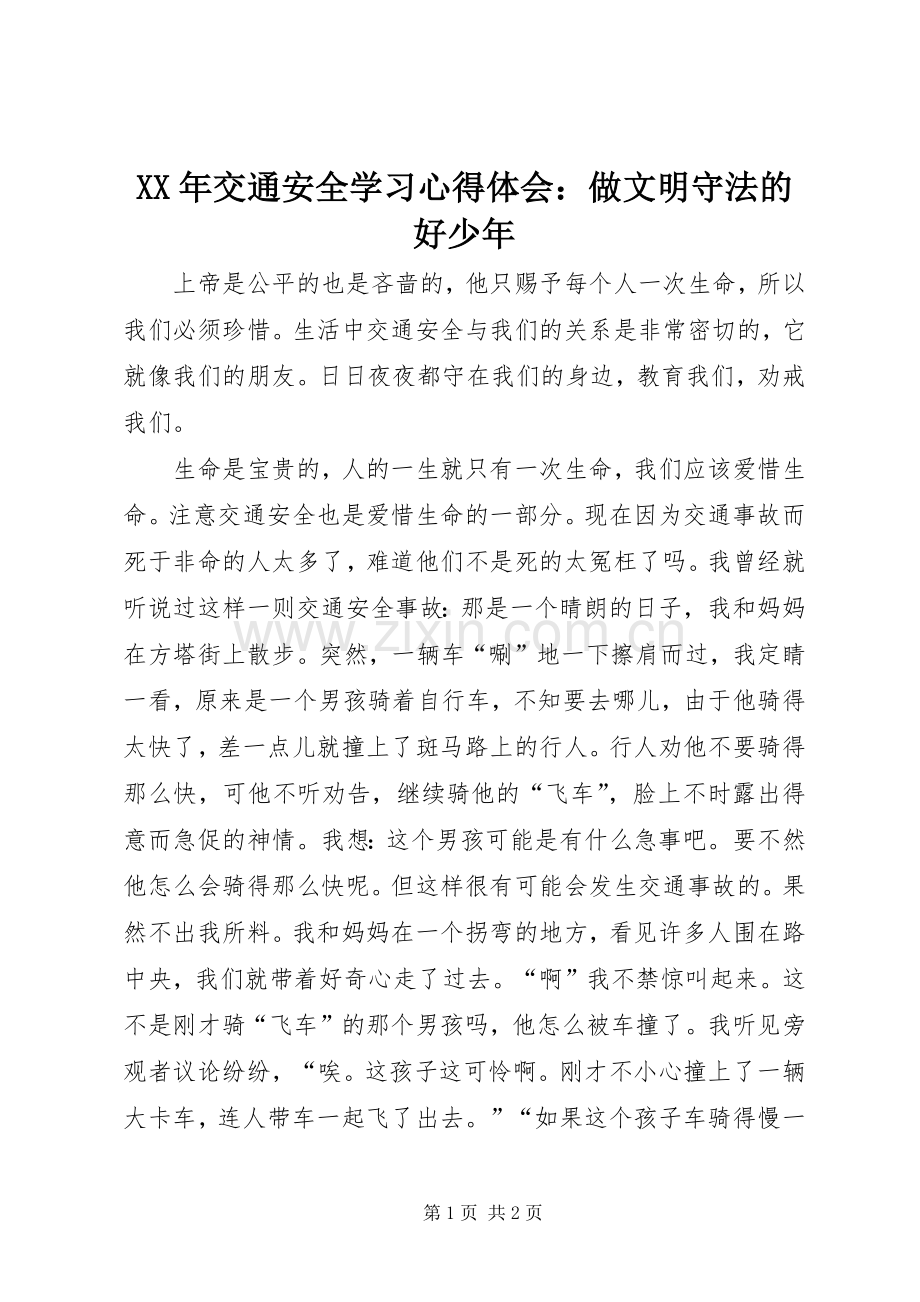XX年交通安全学习心得体会：做文明守法的好少年.docx_第1页