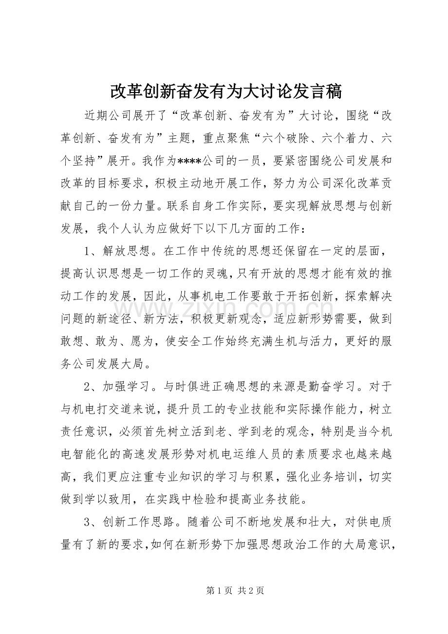 改革创新奋发有为大讨论发言稿.docx_第1页