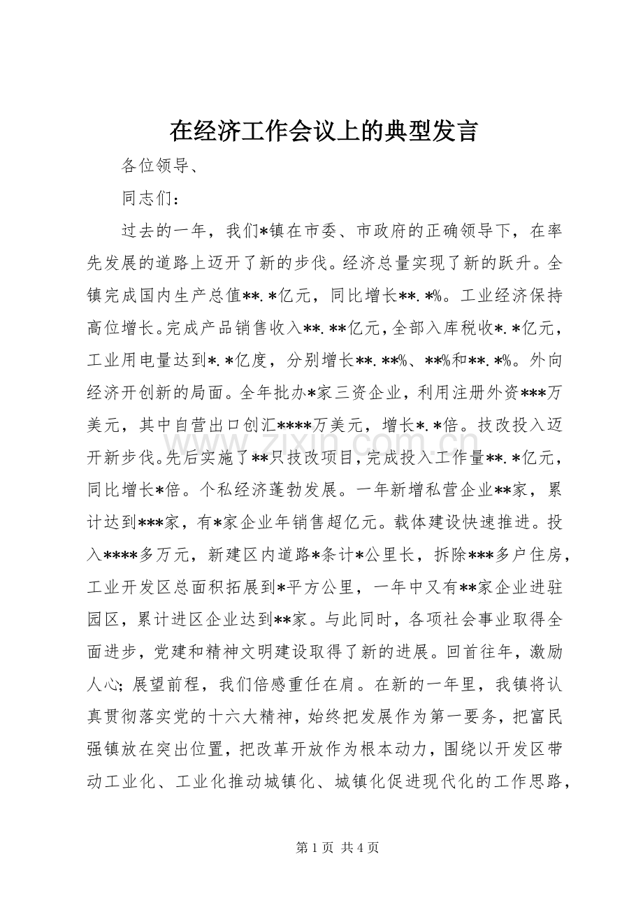 在经济工作会议上的典型发言.docx_第1页